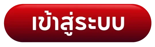 เข้าสู่ระบบ